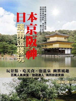 cover image of 日本-京阪神